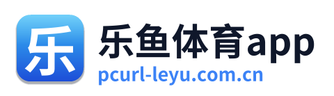乐鱼体育app